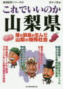 鈴木士郎／編地域批評シリーズ 49本詳しい納期他、ご注文時はご利用案内・返品のページをご確認ください出版社名マイクロマガジン社出版年月2020年08月サイズ319P 15cmISBNコード9784867160411文庫 雑学文庫 雑学文庫その他商品説明これでいいのか山梨県コレ デ イイ ノカ ヤマナシケン チイキ ヒヒヨウ シリ-ズ 49山梨県には複雑な個性がある。交通の要衝でありながら、山に囲まれた閉鎖空間という、相反する面を持ち合わせている。そんな山梨県の複雑さは歴史にもあらわれている。平安時代から活躍する武田氏や、江戸時代から経済界を牛耳ってきた甲州財閥は、内紛が絶えないかと思いきや、一度チャンスとみるや一致団結する。現代の山梨県でもその強い団結力は発揮されており、助け合いの無尽は今も山梨の社会に定着しているし、富士山の世界文化遺産登録も成し遂げた。一方で問題も多い。県都・甲府を筆頭に山梨の中心だった国中地方では衰退の波が押し寄せ、観光に依存する郡内地方では、観光公害とアップダウンの激しさが大きな問題を呼んでいる。山梨県に一体何が起きているのか?山梨県の真実と県民の実態に迫る!第1章 山梨県ってどんなトコ?｜第2章 山梨人ってどんなヒト?｜第3章 山梨の大黒柱 甲府市は問題だらけ?｜第4章 国中の大合併は市名で大バトル!｜第5章 東京からの玄関口 大月・都留は通過されるだけ!?｜第6章 観光特化の南都留郡は富士山と富士五湖頼り?｜第7章 富士山麓が潤っているうちにがばっとかえなきゃダメじゃん※ページ内の情報は告知なく変更になることがあります。あらかじめご了承ください登録日2021/05/15