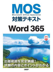 MOS対策テキストWord 365 Microsoft Office Specialist