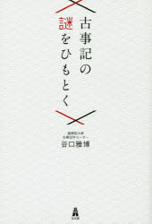 古事記の謎をひもとく