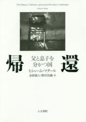 Nonfiction （Overseas） - 帰還 父と息子を分かつ国
