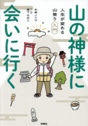 大串ノリコ／著 森下えみこ／マンガ本詳しい納期他、ご注文時はご利用案内・返品のページをご確認ください出版社名扶桑社出版年月2025年07月サイズ159P 21cmISBNコード9784594100414教養 ライトエッセイ コミックエッセイ商品説明山の神様に会いに行く 人生が変わる山登り入門ヤマ ノ カミサマ ニ アイ ニ イク ジンセイ ガ カワル ヤマノボリ ニユウモン※ページ内の情報は告知なく変更になることがあります。あらかじめご了承ください登録日2025/07/02