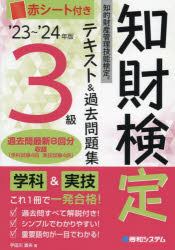 知財検定テキスト＆過去問題集3級 知的財産管理技能検定 ’23〜’24年版