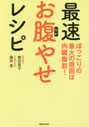 ぽっこりの最大の原因は内臓脂肪！ 最速お腹やせレシピ [ 奥田昌子 ]