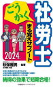 ごうかく社労士 まる覚えサブノート〈2024年版〉 [ 秋保 雅男 ]