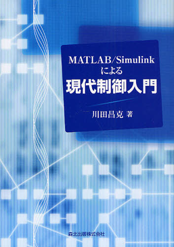 MATLAB／Simulinkによる現代制御入門