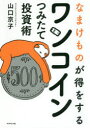 なまけものが得をするワンコインつみたて投資術
