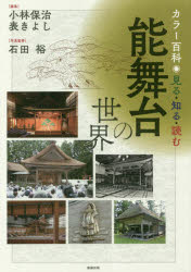 小林保治／編集 表きよし／編集 石田裕／写真監修本詳しい納期他、ご注文時はご利用案内・返品のページをご確認ください出版社名勉誠社出版年月2018年03月サイズ331P 22cmISBNコード9784585270416芸術 芸能 能・狂言商品説明見る・知る・読む能舞台の世界 カラー百科ミル シル ヨム ノウブタイ ノ セカイ カラ- ヒヤツカ※ページ内の情報は告知なく変更になることがあります。あらかじめご了承ください登録日2023/01/12