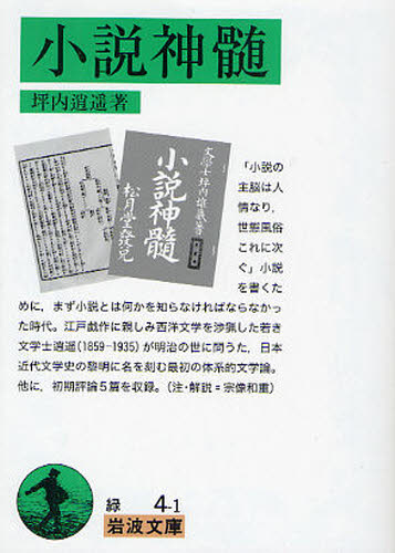 坪内逍遥／著岩波文庫 31-004-1本詳しい納期他、ご注文時はご利用案内・返品のページをご確認ください出版社名岩波書店出版年月2010年06月サイズ276P 15cmISBNコード9784003100417文庫 学術・教養 岩波文庫商品説明小説神髄シヨウセツ シンズイ イワナミ ブンコ 31-004-1※ページ内の情報は告知なく変更になることがあります。あらかじめご了承ください登録日2013/04/04