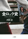全ロック史(3)