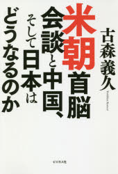 古森義久／著本詳しい納期他、ご注文時はご利用案内・返品のページをご確認ください出版社名ビジネス社出版年月2018年08月サイズ255P 19cmISBNコード9784828420417経済 国際経済 アジア経済商品説明米朝首脳会談と中国、そして日本はどうなるのかベイチヨウ シユノウ カイダン ト チユウゴク ソシテ ニホン ワ ドウナル ノカ※ページ内の情報は告知なく変更になることがあります。あらかじめご了承ください登録日2018/08/02