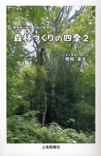 関岡東生／文と写真群馬県川場村 友好の森 発本詳しい納期他、ご注文時はご利用案内・返品のページをご確認ください出版社名上毛新聞社事業局出版部出版年月2011年03月サイズ223P 18cmISBNコード9784863520417社会 社会学 地域社会商品説明森林（やま）づくりの四季 群馬県川場村友好の森発 2ヤマズクリ ノ シキ 2 シンリンズクリ ノ シキ 2 グンマケン カワバムラ ユウコウ ノ モリハツ※ページ内の情報は告知なく変更になることがあります。あらかじめご了承ください登録日2013/04/09