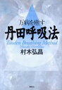 村木弘昌／著本詳しい納期他、ご注文時はご利用案内・返品のページをご確認ください出版社名春秋社出版年月2001年12月サイズ221P 20cmISBNコード9784393710418人文 精神世界 ヒーリング商品説明万病を癒す丹田呼吸法マンビヨウ オ イヤス タンデン コキユウホウ※ページ内の情報は告知なく変更になることがあります。あらかじめご了承ください登録日2013/04/03