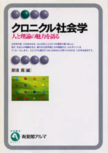 那須寿／編有斐閣アルマ Basic本詳しい納期他、ご注文時はご利用案内・返品のページをご確認ください出版社名有斐閣出版年月1997年12月サイズ293P 19cmISBNコード9784641120419社会 社会学 各学派商品説明クロニクル社会学 人と理論の魅力を語るクロニクル シヤカイガク ヒト ト リロン ノ ミリヨク オ カタル ユウヒカク アルマ ベ-シツク BASIC※ページ内の情報は告知なく変更になることがあります。あらかじめご了承ください登録日2013/04/09