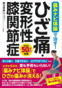 痛みナビ体操で治す!ひざ痛・変形性膝関節症