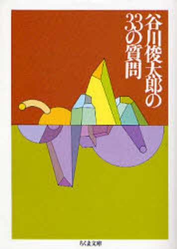 谷川俊太郎の33の質問