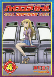 ハイスコアガール CONTINUE 4