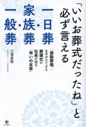 「いいお葬式だったね」と必ず言える一日葬・家族葬・一般葬 「感動葬儀。」を手がけてきた葬儀社の社..