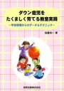 ダウン症児をたくましく育てる教室実践 学校現場からのデータ&テクニック