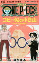 ONE PIECEコビー似の小日山 ウリふたつなぎの大秘宝 巻3