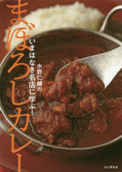 水野仁輔のいまはなき名店に学ぶ!まぼろしカレー