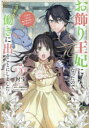 お飾り王妃になったので、こっそり働きに出ることにしました うさぎがいるので独り寝も寂しくありません! 5