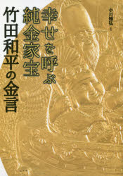 幸せを呼ぶ純金家宝 竹田和平の金言
