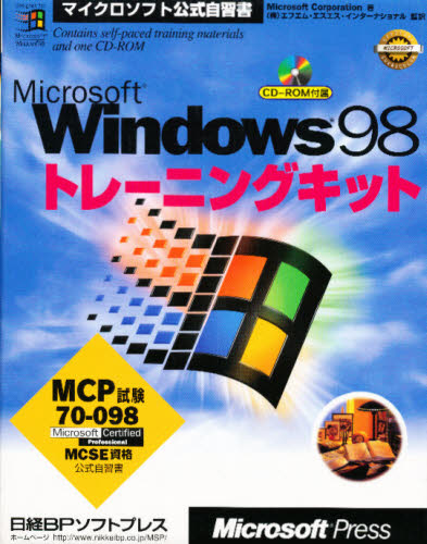 Microsoft Windows 98トレーニングキット MCP試験70-098