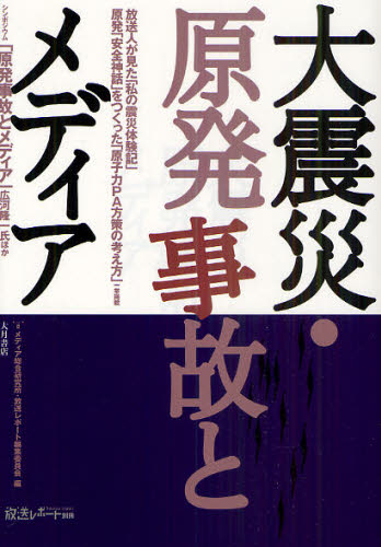 メディア総合研究所・放送レポート編集委員会／編放送レポート別冊本詳しい納期他、ご注文時はご利用案内・返品のページをご確認ください出版社名大月書店出版年月2011年07月サイズ142P 21cmISBNコード9784272790425社会 社会問題 社会問題その他商品説明大震災・原発事故とメディアダイシンサイ ゲンパツ ジコ ト メデイア ホウソウ レポ-ト ベツサツ※ページ内の情報は告知なく変更になることがあります。あらかじめご了承ください登録日2013/04/07