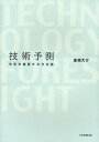 技術予測 未来を展望する方法論(3)