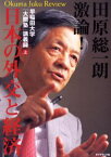 田原総一朗激論!日本の外交と経済 早稲田大学「大隈塾」講義録 上