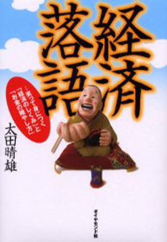 経済落語 笑って身につく「経済のしくみ」と「お金の殖やし方」