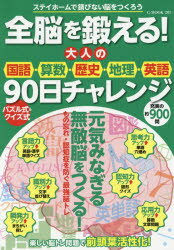 G-MOOK 205本[ムック]詳しい納期他、ご注文時はご利用案内・返品のページをご確認ください出版社名ロングランドジェイ出版年月2020年06月サイズ128P 30cmISBNコード9784867170427趣味 パズル・脳トレ・ぬりえ 大人のドリル商品説明全脳を鍛える!大人の国語・算数・歴史・地理・英語90日チャレンジゼンノウ オ キタエル オトナ ノ コクゴ サンスウ レキシ チリ エイゴ キユウジユウニチ チヤレンジ ゼンノウ／オ／キタエル／オトナ／ノ／コクゴ／サンスウ／レキシ／チリ／エイゴ／90ニチ／チヤレンジ ジ- ムツ...※ページ内の情報は告知なく変更になることがあります。あらかじめご了承ください登録日2020/07/01