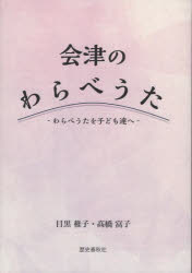 会津のわらべうた わらべうたを子ども達へ