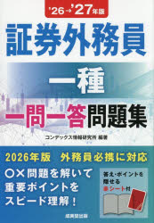 コンデックス情報研究所／編著本詳しい納期他、ご注文時はご利用案内・返品のページをご確認ください出版社名成美堂出版出版年月2026年09月サイズ319P 19cmISBNコード9784415240428経済 金融資格 金融資格商品説明証券外務員一種一問一答問題集 ’26→’27年版シヨウケン ガイムイン イツシユ イチモン イツトウ モンダイシユウ 2026 2026 シヨウケン／ガイムイン／1シユ／イチモン／イツトウ／モンダイシユウ 2026 2026※ページ内の情報は告知なく変更になることがあります。あらかじめご了承ください登録日2026/08/06