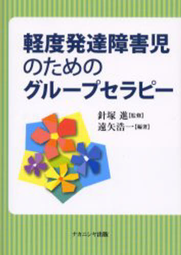 遠矢浩一／編著 針塚進／監修本詳しい納期他、ご注文時はご利用案内・返品のページをご確認ください出版社名ナカニシヤ出版出版年月2006年07月サイズ205P 21cmISBNコード9784779500428人文 発達心理 発達心理その他商品説明軽度発達障害児のためのグループセラピーケイド ハツタツ シヨウガイジ ノ タメ ノ グル-プ セラピ-※ページ内の情報は告知なく変更になることがあります。あらかじめご了承ください登録日2013/04/10
