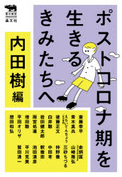 内田樹／編 斎藤幸平／〔ほか〕著犀の教室Liberal Arts Lab本詳しい納期他、ご注文時はご利用案内・返品のページをご確認ください出版社名晶文社出版年月2020年11月サイズ306P 19cmISBNコード9784794970428教養 ノンフィクション オピニオン商品説明ポストコロナ期を生きるきみたちへポスト コロナキ オ イキル キミタチ エ サイ ノ キヨウシツ リベラル ア-ツ ラボ サイ／ノ／キヨウシツ／LIBERAL／ARTS／LABコロナ・パンデミックによって世界は変わった。グローバル資本主義の神話は崩れ、医療や教育などが「商品」として扱ってはならないことがはっきりし、一握りの超富裕層がいる一方で命を賭して人々の生活を支える多くのエッセンシャルワーカーが貧困にあえぐ構図が明らかとなった。わたしたちはいま、この矛盾に満ちた世界をどうするかの分岐点に立っている。この「歴史的転換点」以後の世界を生きる中高生たちに向けて、5つの世代、20名の識者が伝える「生き延びるための知恵」の数々。知的刺激と希望に満ちたラジカルなメッセージ集。1 Letters from around 30（ポストコロナにやってくるのは気候危機｜楽しい生活—僕らのVita Activa ほか）｜2 Letters from over 40（君がノートに書きつけた一編の詩が芸術であること｜技術と社会—考えるきっかけとしての新型コロナ危機 ほか）｜3 Letters from over 50（コロナで明らかになった日本の最も弱い部分—対話・エンパシー・HOME｜コロナ禍と人間—私たちはどう生きるのか ほか）｜4 Letters from over 60（医療が無料であること｜人生100年時代、ポストコロナはダブルメジャーで ほか）｜5 Letters from over 70（ポストコロナ期における雇用について｜自分に固有の問題を考えること ほか）※ページ内の情報は告知なく変更になることがあります。あらかじめご了承ください登録日2020/11/11