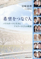 希望をつなぐ人 パラスポーツに生きるアスリートたちの軌跡