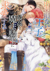榛名悠／著プリズム文庫 hy-15本詳しい納期他、ご注文時はご利用案内・返品のページをご確認ください出版社名オークラ出版出版年月2025年01月サイズ323P 15cmISBNコード9784775530429文庫 ティーンズ・少女 ティーンズ・少女その他商品説明出来損ない王子は最高な魔法騎士に求愛するデキソコナイ オウジ ワ サイコウ ナ マホウ キシ ニ キユウアイ スル プリズム ブンコ HY-15※ページ内の情報は告知なく変更になることがあります。あらかじめご了承ください登録日2025/01/23