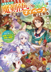 Rakuten - 追放された魔剣使いの商人はマイペースに成り上がる 前世で培った《営業スキル》で、仲間と理想のお店を始めます。