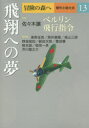 冒険の森へ 傑作小説大全 13