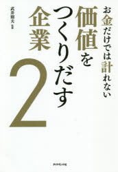 お金だけでは計れない価値をつくりだす企業 2