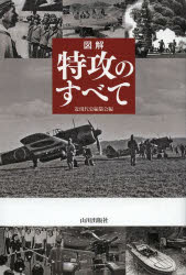 図解特攻のすべて
