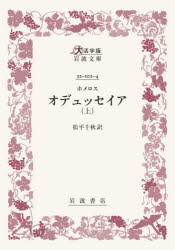 ホメロス／〔著〕 松平千秋／訳大活字版岩波文庫本詳しい納期他、ご注文時はご利用案内・返品のページをご確認ください出版社名岩波書店出版年月2026年06月サイズ394P 21cmISBNコード9784007610431人文 哲学・思想 哲学・思想その他商品説明オデュッセイア 上オデユツセイア 1 1 ダイカツジバン イワナミ ブンコ原タイトル：ODYSSEIA※ページ内の情報は告知なく変更になることがあります。あらかじめご了承ください登録日2026/06/18