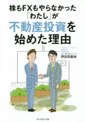 野呂田義尚／著本詳しい納期他、ご注文時はご利用案内・返品のページをご確認ください出版社名ダイヤモンド社出版年月2016年09月サイズ187P 19cmISBNコード9784478100431ビジネス マネープラン 不動産商品説明株もFXもやらなかった「わたし」が不動産投資を始めた理由カブ モ エフエツクス モ ヤラナカツタ ワタシ ガ フドウサン トウシ オ ハジメタ リユウ カブ／モ／FX／モ／ヤラナカツタ／ワタシ／ガ／フドウサン／トウシ／オ／ハジメタ／リユウ※ページ内の情報は告知なく変更になることがあります。あらかじめご了承ください登録日2016/10/01