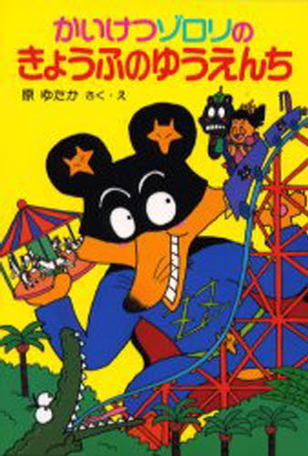 原ゆたか／さく・えポプラ社の新・小さな童話 43 かいけつゾロリシリーズ本詳しい納期他、ご注文時はご利用案内・返品のページをご確認ください出版社名ポプラ社出版年月1994年サイズ85P 22cmISBNコード9784591030431児童 読み物 低学年向け商品説明かいけつゾロリのきょうふのゆうえんちカイケツ ゾロリ ノ キヨウフ ノ ユウエンチ ポプラシヤ ノ シン チイサナ ドウワ 43 カイケツ ゾロリ シリ-ズ※ページ内の情報は告知なく変更になることがあります。あらかじめご了承ください登録日2013/04/03