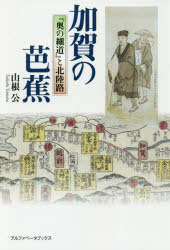 山根公／著本詳しい納期他、ご注文時はご利用案内・返品のページをご確認ください出版社名アルファベータブックス出版年月2017年11月サイズ242P 19cmISBNコード9784865980431文芸 古典 近世商品説明加賀の芭蕉 『奥の細道』と北陸路カガ ノ バシヨウ オクノホソミチ ト ホクリクジ※ページ内の情報は告知なく変更になることがあります。あらかじめご了承ください登録日2017/11/17