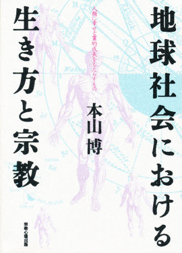 地球社会における生き方と宗教 人類に幸せと霊的成長をもたらすもの