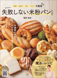酒井先生の失敗しない米粉パンレシピ 小麦たまご乳ナッツ不使用