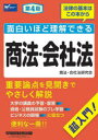 面白いほど理解できる商法・会社法 超入門!