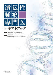 遺伝性腫瘍専門医テキストブックのサムネイル